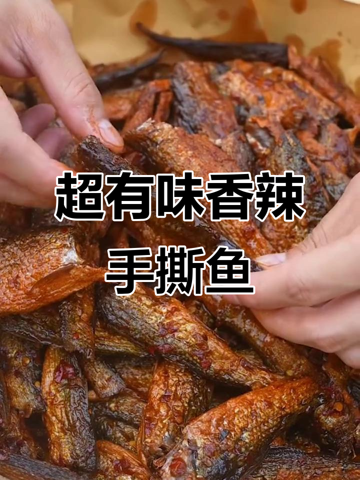 湖南特产香辣手撕鱼,肉质紧实超有嚼劲
