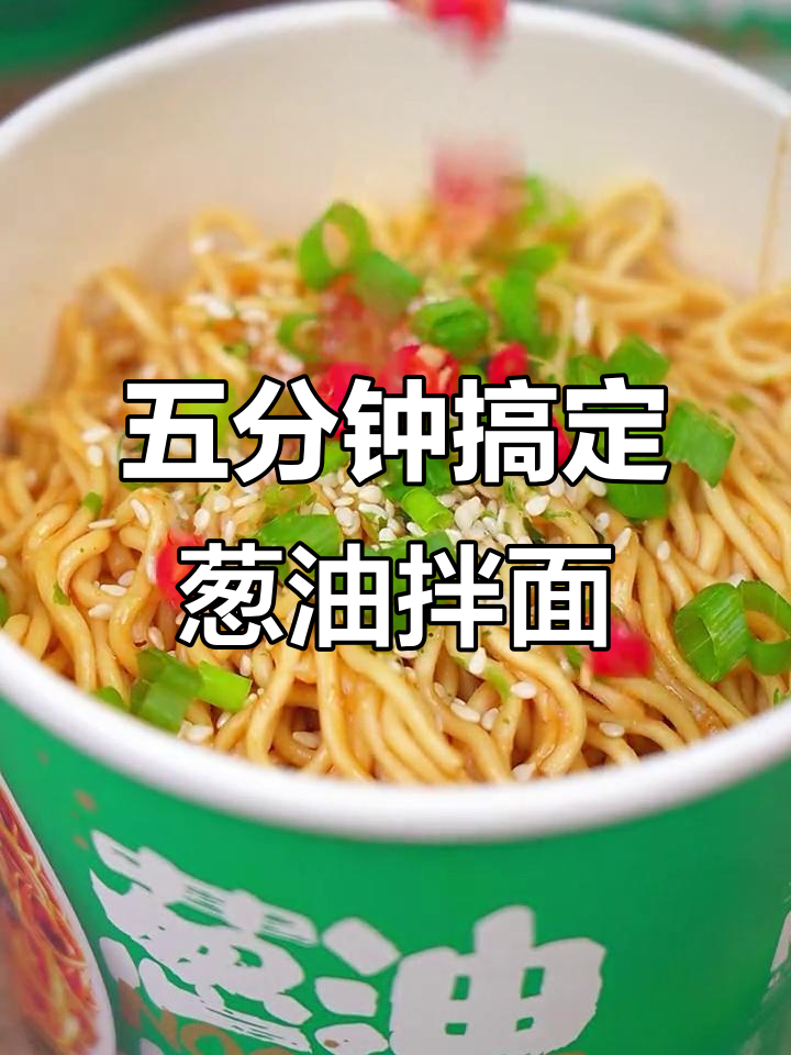 只需五分钟,轻松做出正宗葱油拌面,老上海风味满满