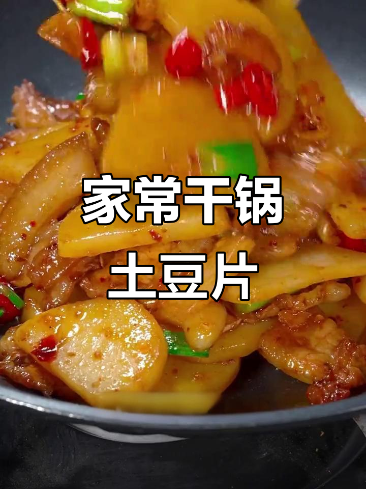 干锅土豆片，香辣开胃家常菜，大人小孩都爱吃