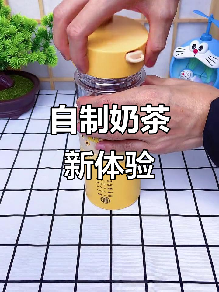 自从入手这款奶茶机,告别外卖了!