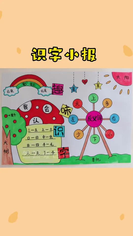 小学生识字小报,一年级手抄报 用尺子画手抄报 简单好看
