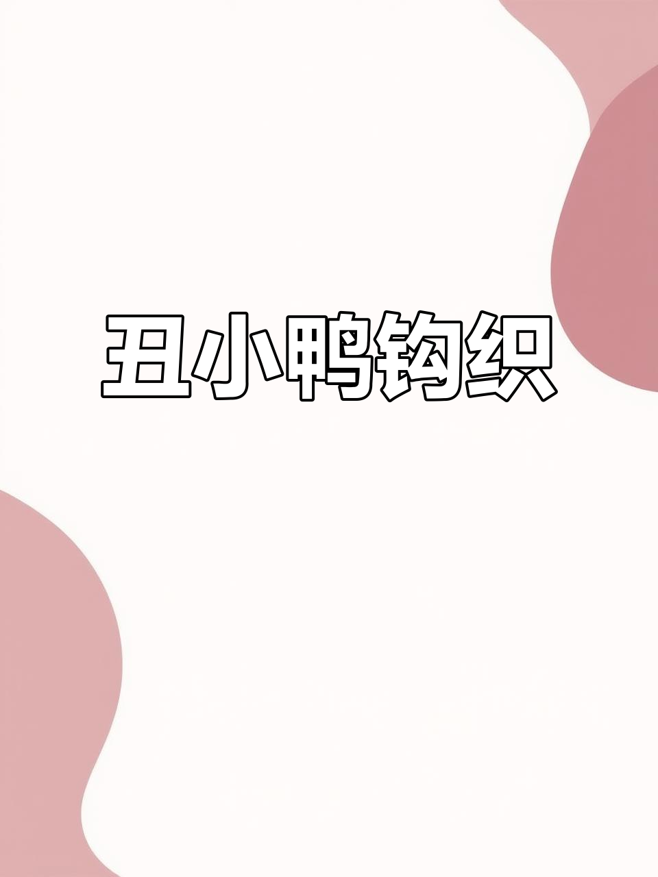 丑小鸭钩织教程,轻松上手!