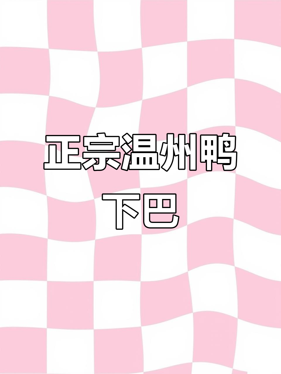 温州鸭下巴,二十多年大排档热销的美味,吃过一次上瘾