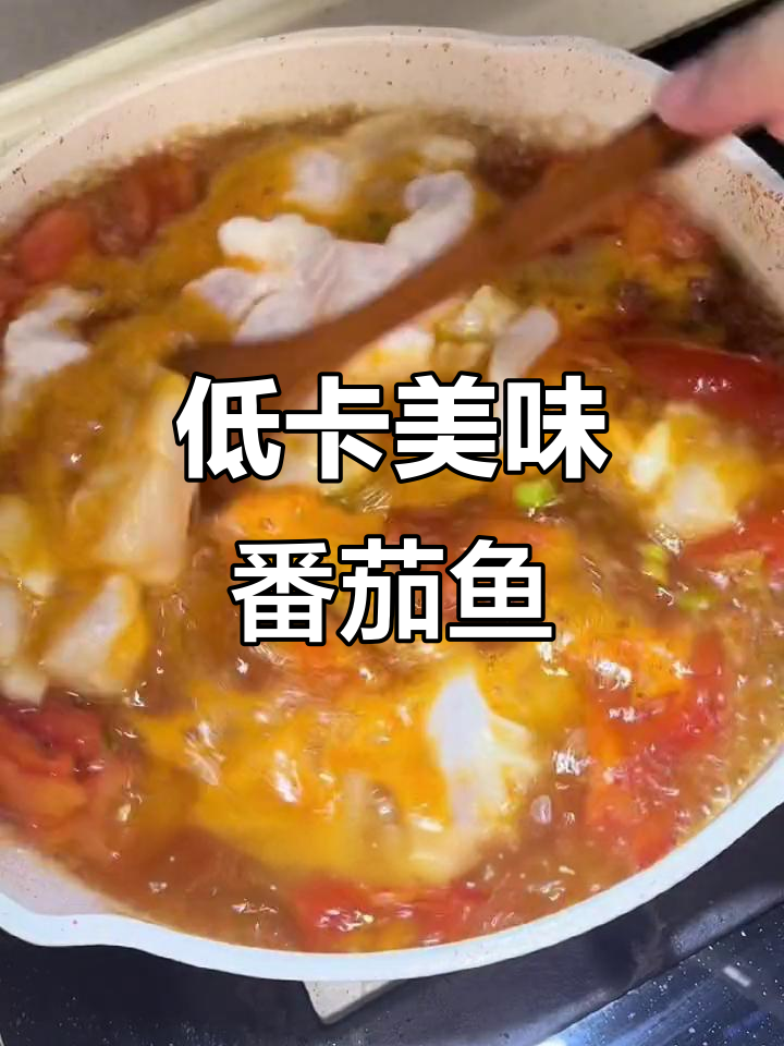 番茄巴沙鱼，酸甜开胃，低脂高蛋白，吃一次就停不下来！