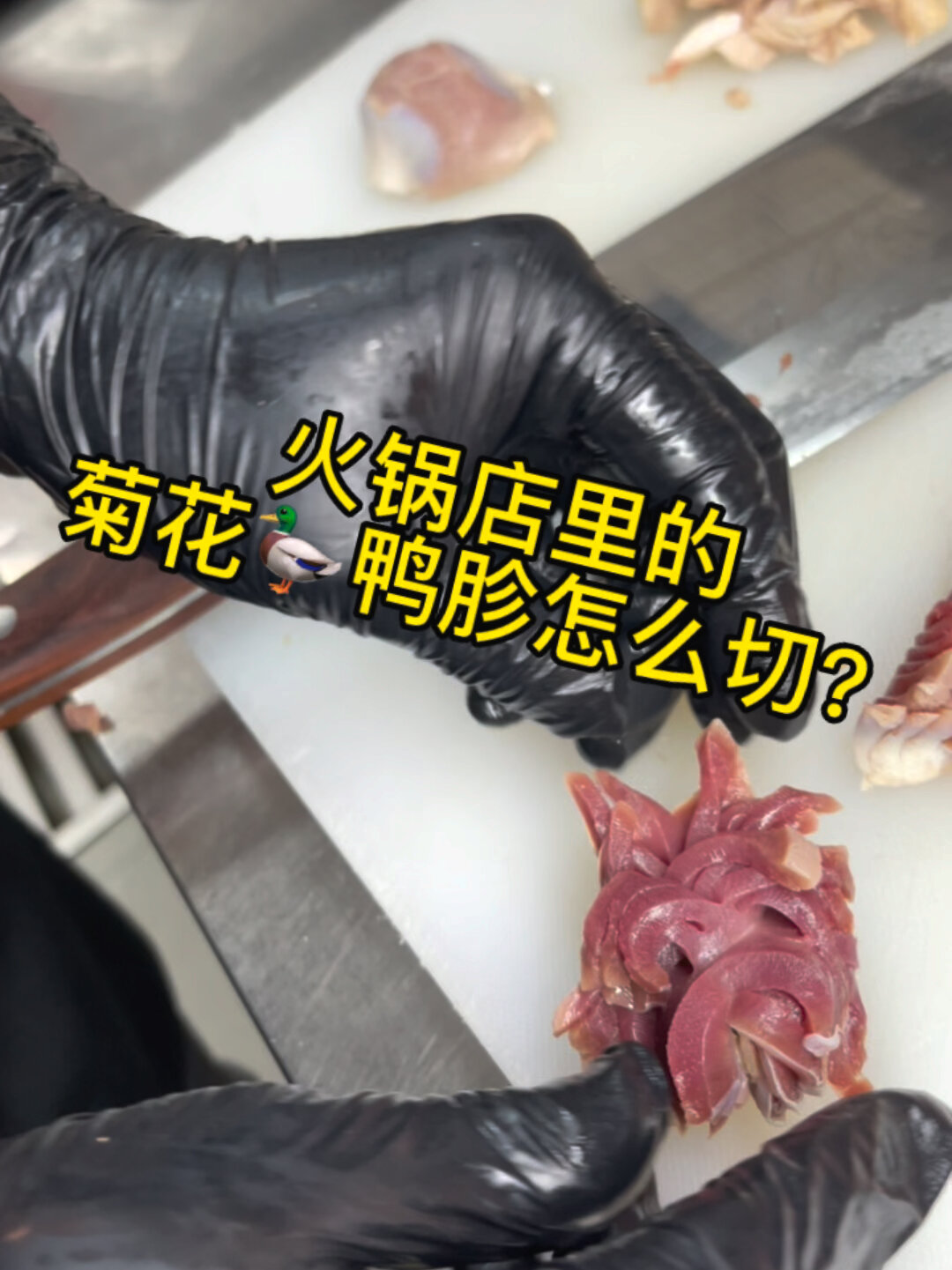 火锅店 菊花鸭胗 怎么切?