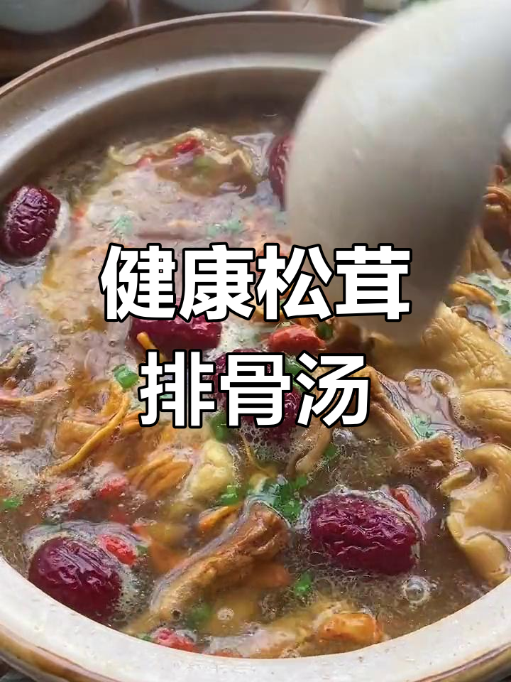 松茸排骨汤,营养又美味