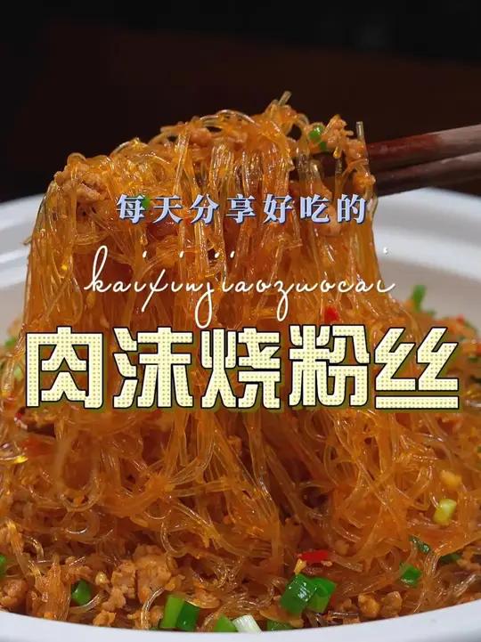 肉末粉丝煲 这个季节不知道做什么菜，你不妨试试这个肉末粉丝煲
