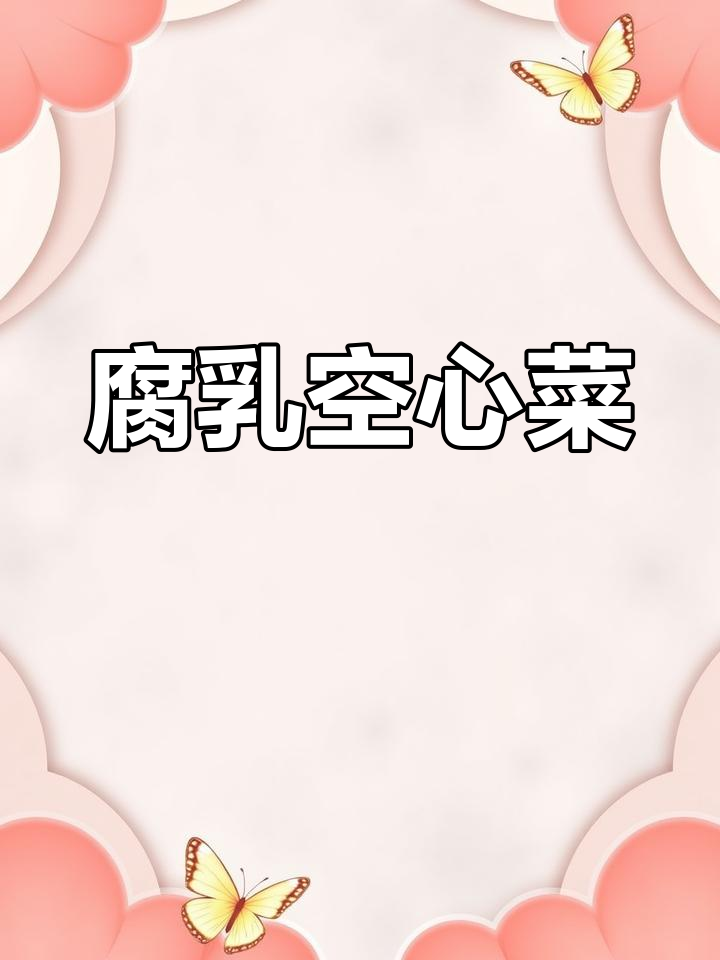 腐乳焗水通菜,简单又美味