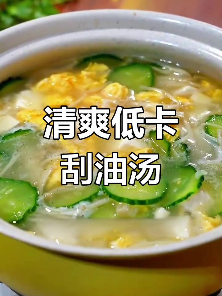 低卡黄瓜鸡蛋豆腐汤,轻松搞定晚餐