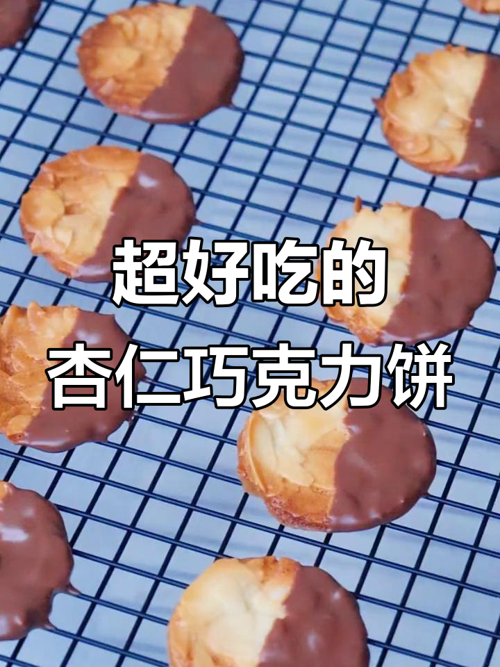 这款杏仁巧克力薄脆饼干，吃上一口停不下来！