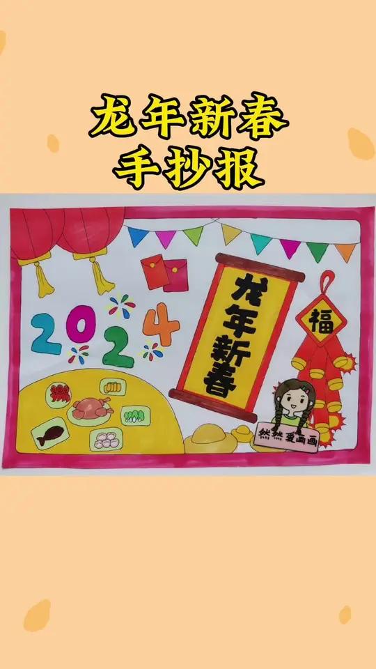 龙年新春主题儿童画,新年手抄报,年夜饭主题画,有线稿原图可打印 手抄报模板 主页取图 用尺