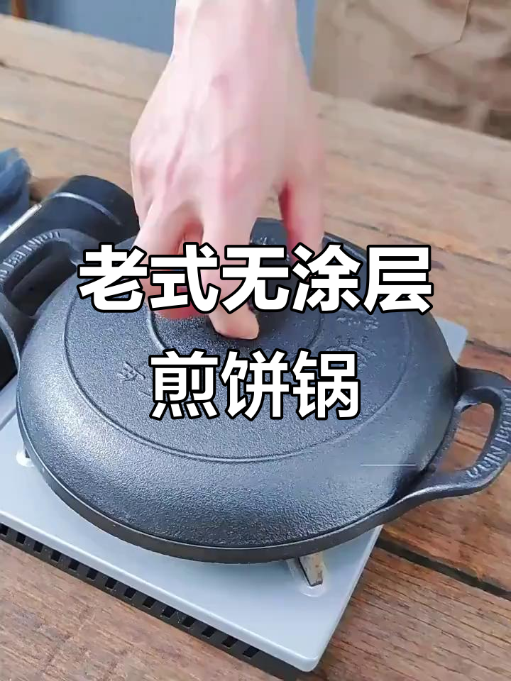 传统老式煎饼锅，加厚铸铁鏊子不粘烙糕神器