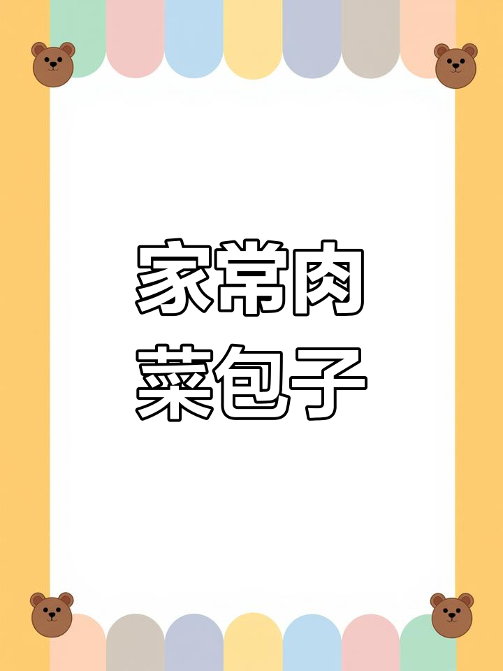 圆白菜猪肉馅包子,家常素菜包子的做法