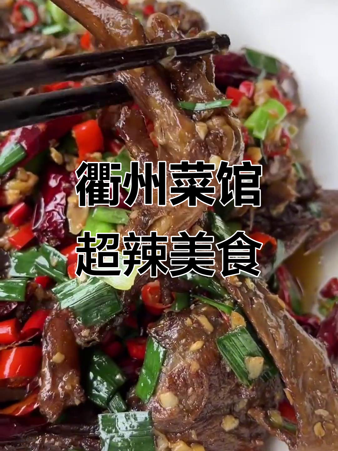衢州菜馆辣味挑战,鸭头、鸭脚让你停不下来
