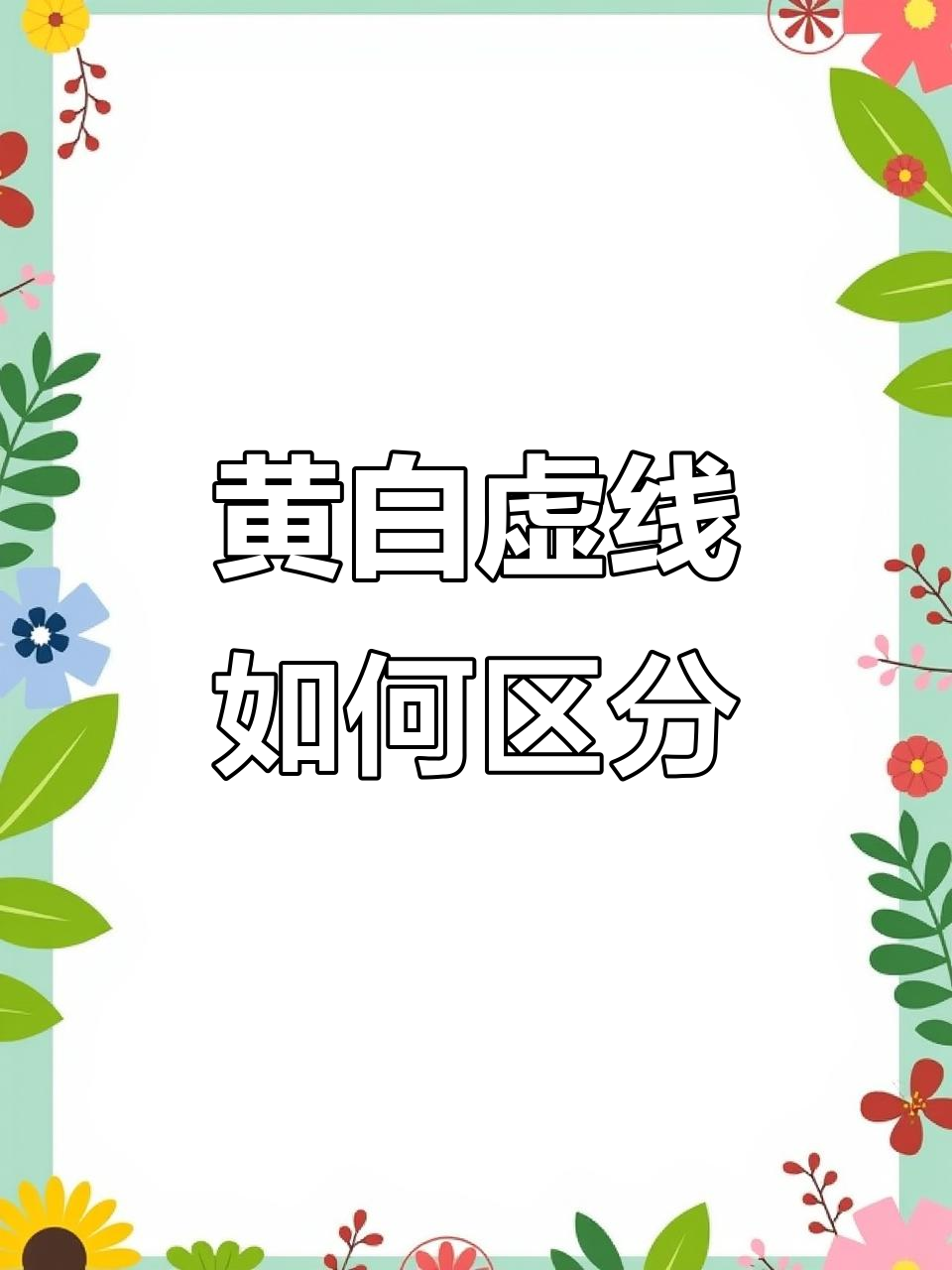 黄色虚线与白色虚线的区别,变道掉头要注意
