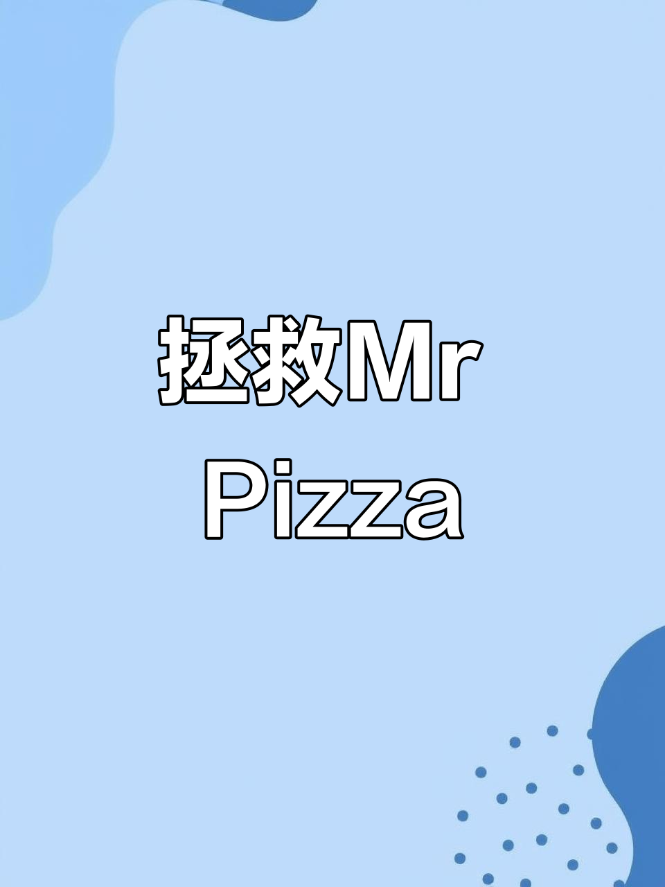 修复Mr Pizza，芝士香肠大变身！