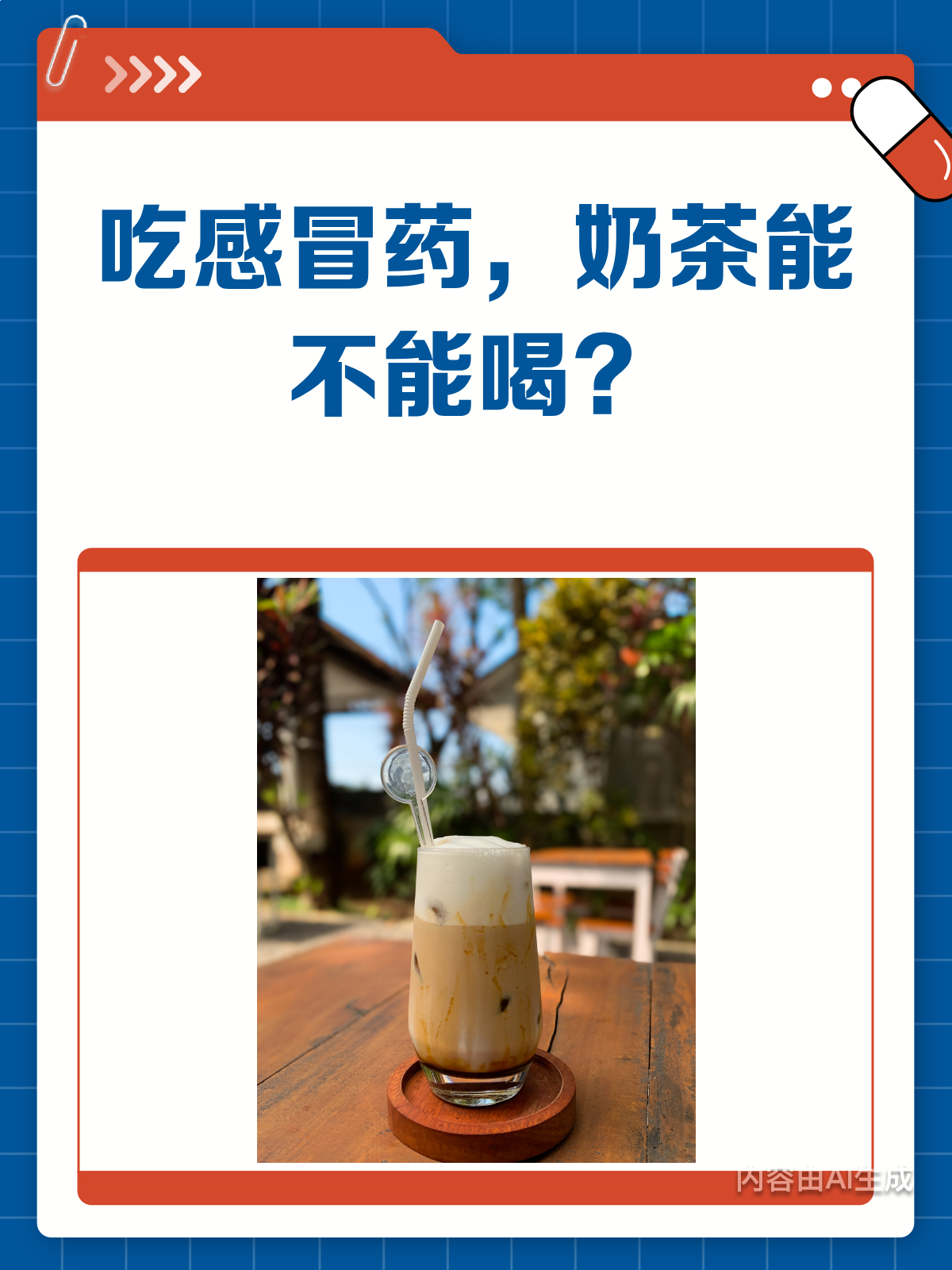 吃感冒药时,奶茶到底能不能喝?