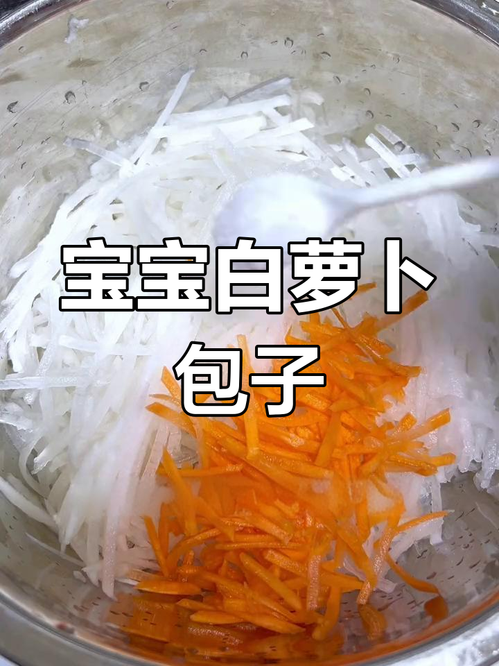 白萝卜胡萝卜素包子,宝宝最爱吃的健康小点心