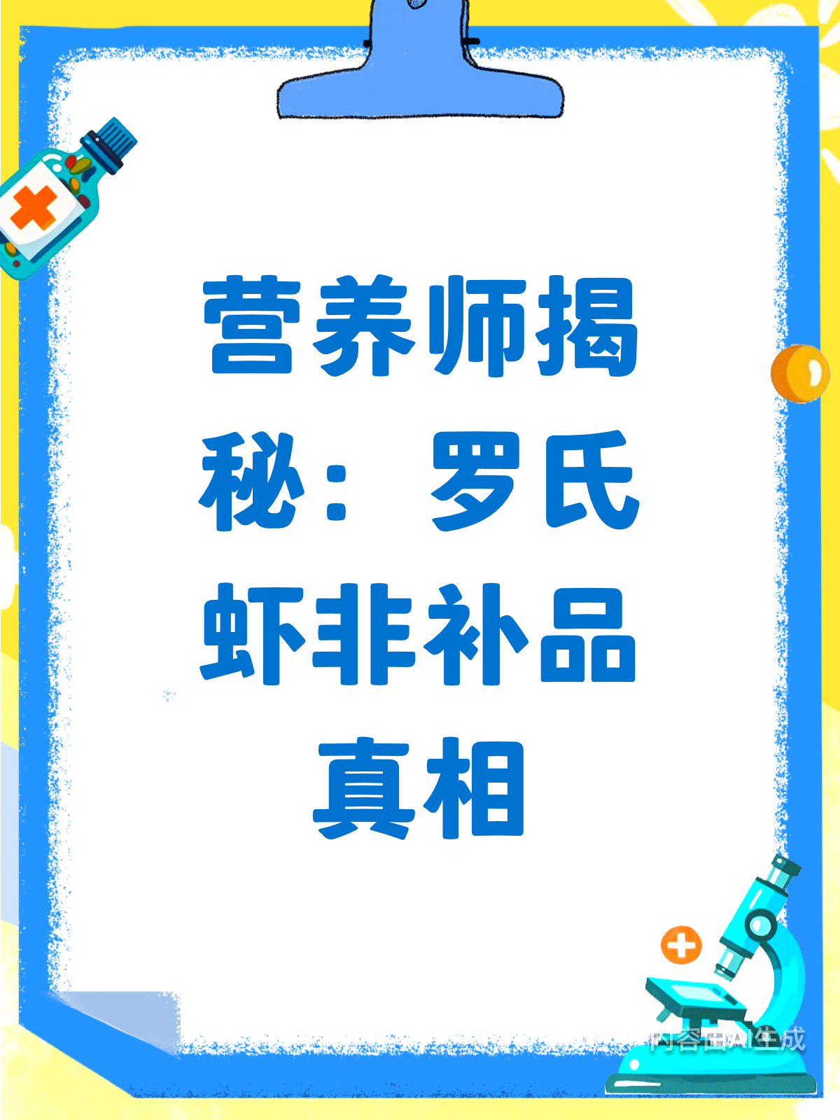 罗氏虾非补品?营养师揭秘真相