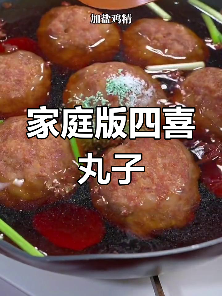 四喜丸子家常做法,红烧狮子头轻松学