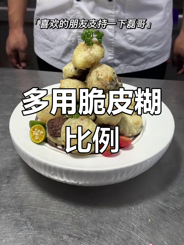 脆皮糊最佳配方,轻松调制