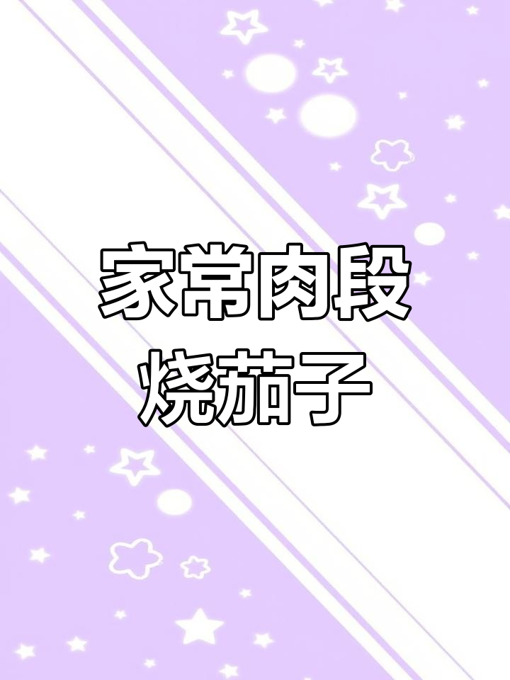 过年必备!这道肉段烧茄子,家人都夸你是大厨