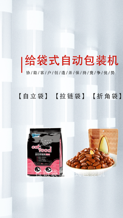 自立袋给袋式包装机可以包装什么产品?酱料、味精颗粒、巧克力豆
