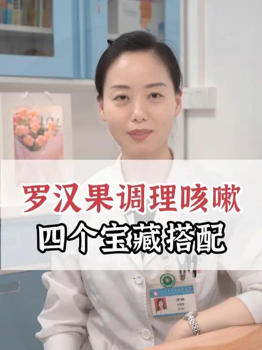 罗汉果调理咳嗽 四个宝藏搭配