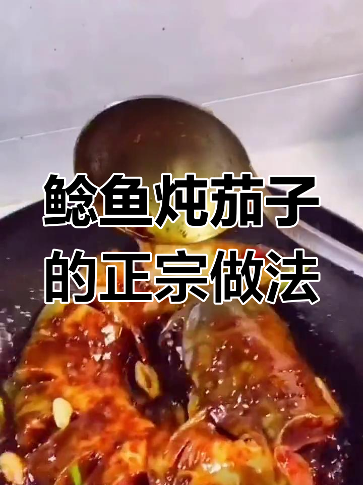 鲶鱼炖茄子,家常东北味,做法超简单