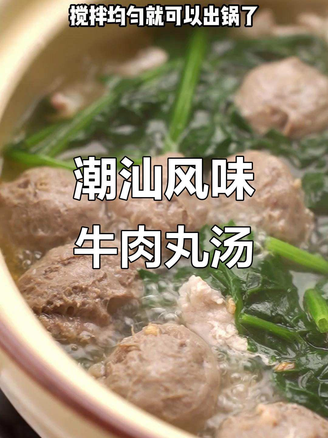 牛肉丸菠菜汤,鲜甜又入味!