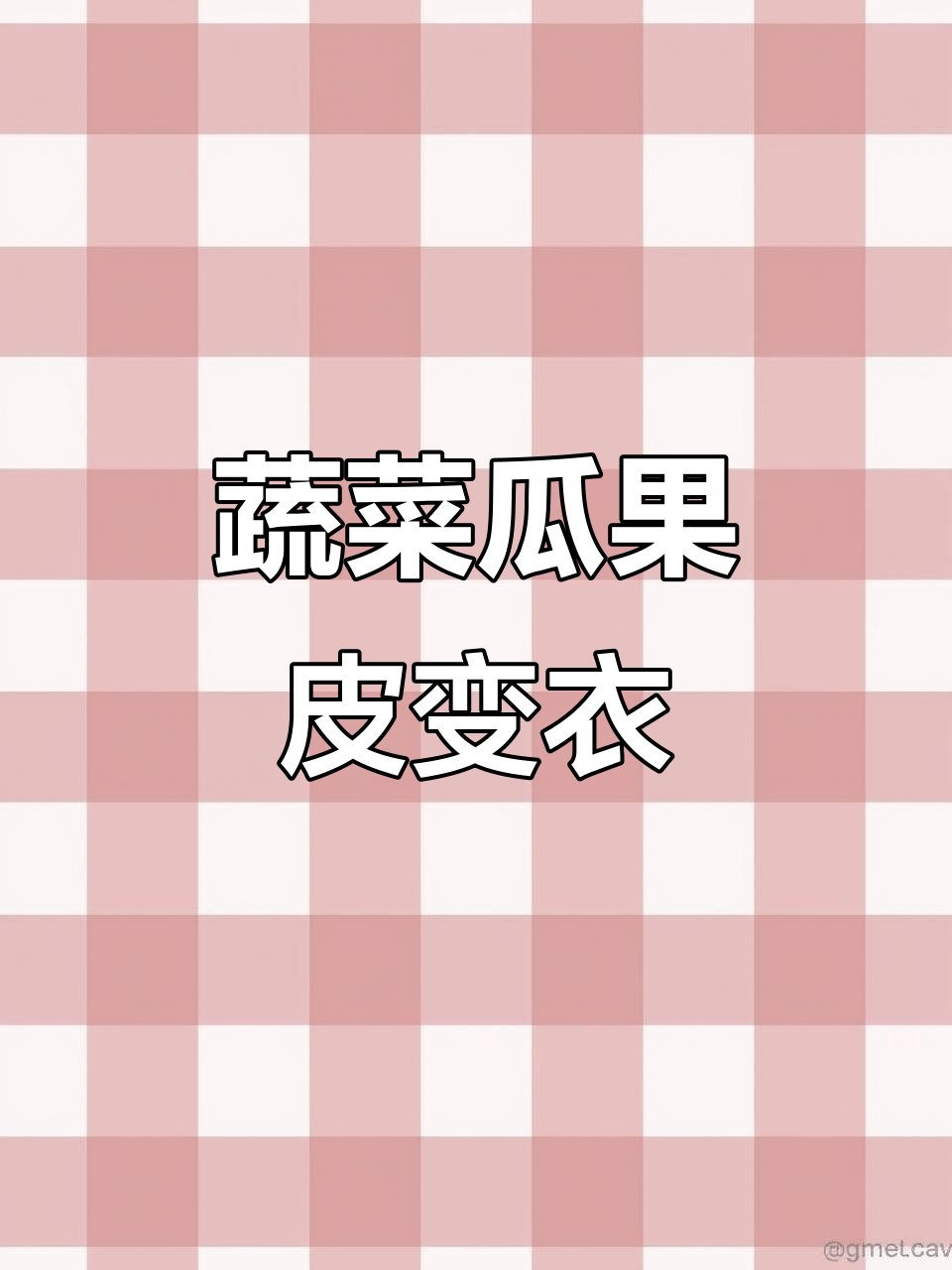 用蔬菜水果皮做衣服,竟然能穿!这招太神奇了
