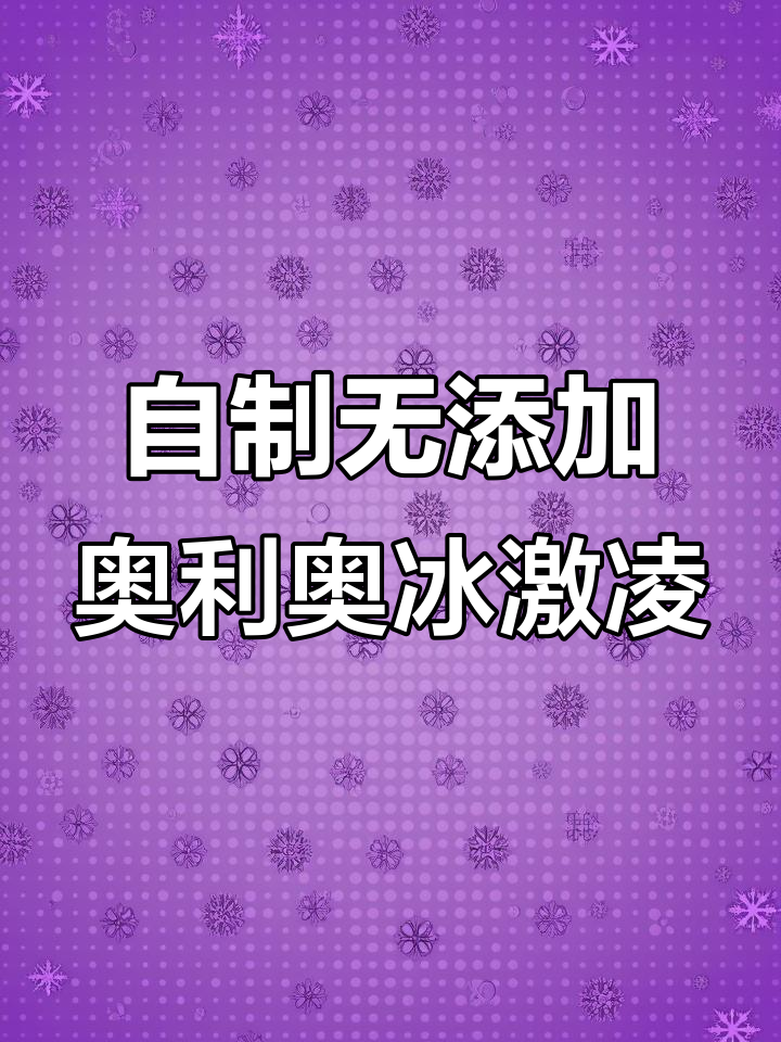 纯手工零添加奥利奥冰激凌，宝宝夏日最爱！