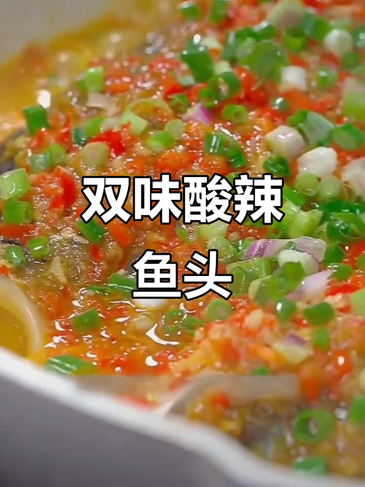 酸辣蒸双味鱼头,下饭新做法!