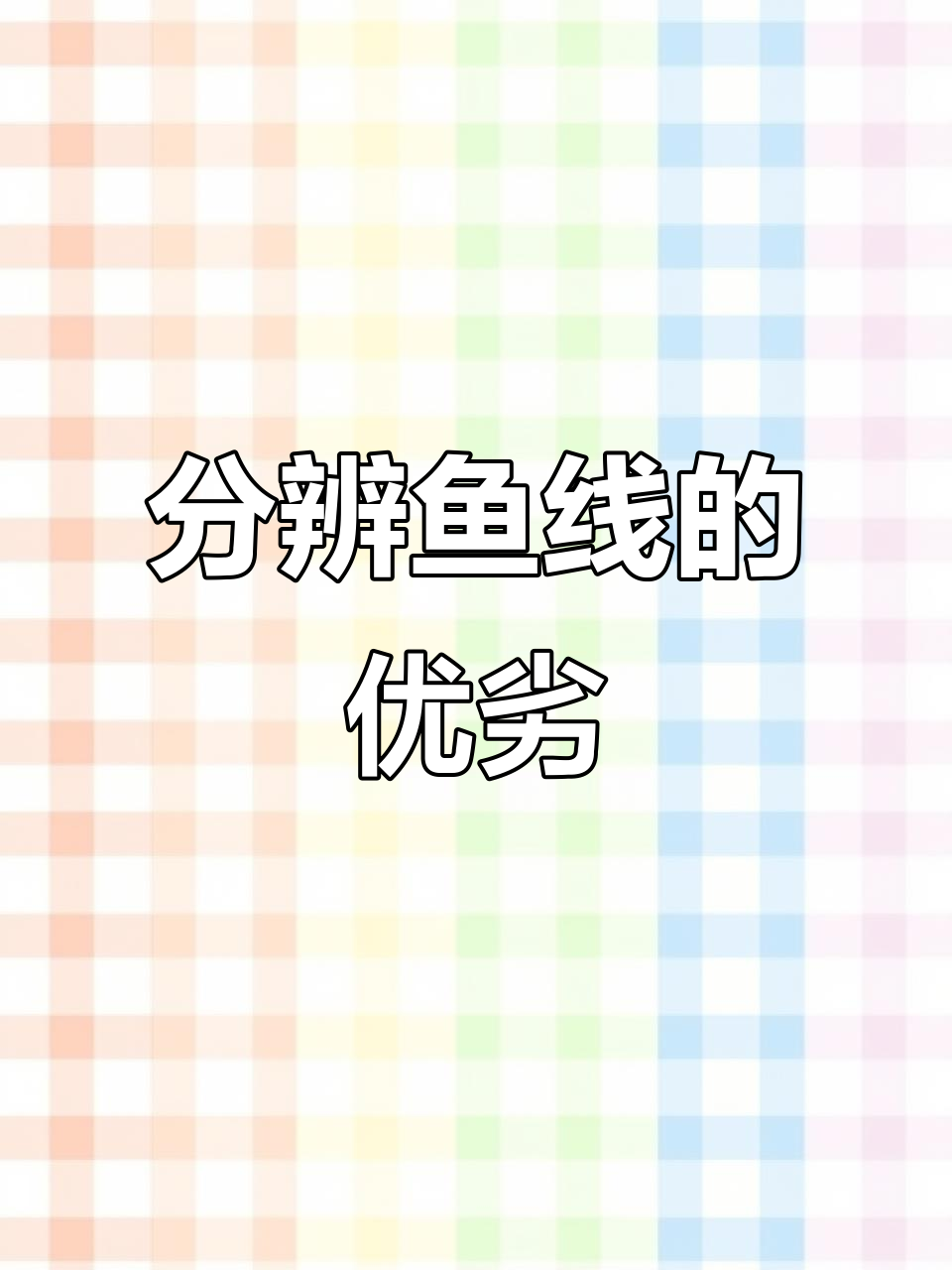 如何辨别鱼线质量?掌握这些技巧轻松挑选
