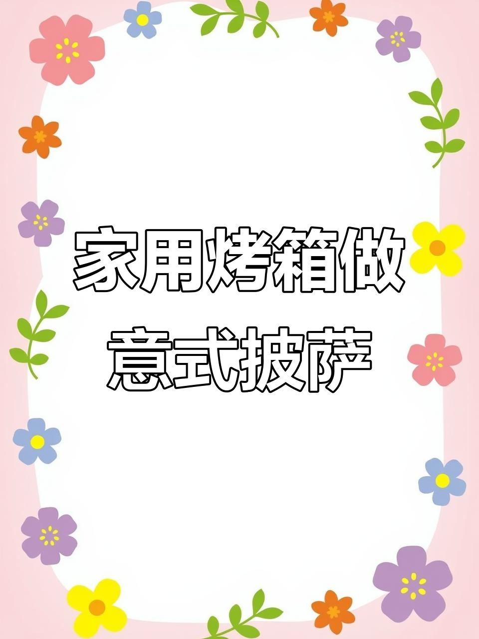 230度烤箱烤出完美意式披萨，简单又美味