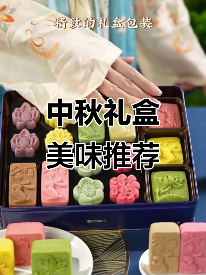 新鲜出炉,中秋礼盒推荐!真材实料才能做出好味道