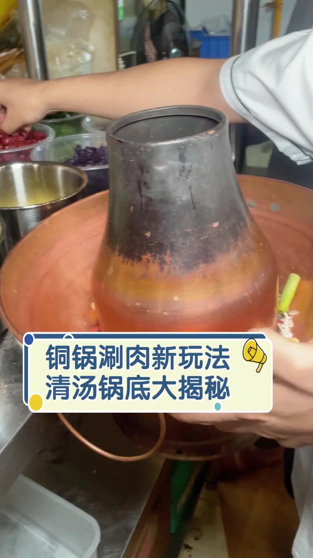 铜锅涮肉新玩法,清汤锅底大揭秘