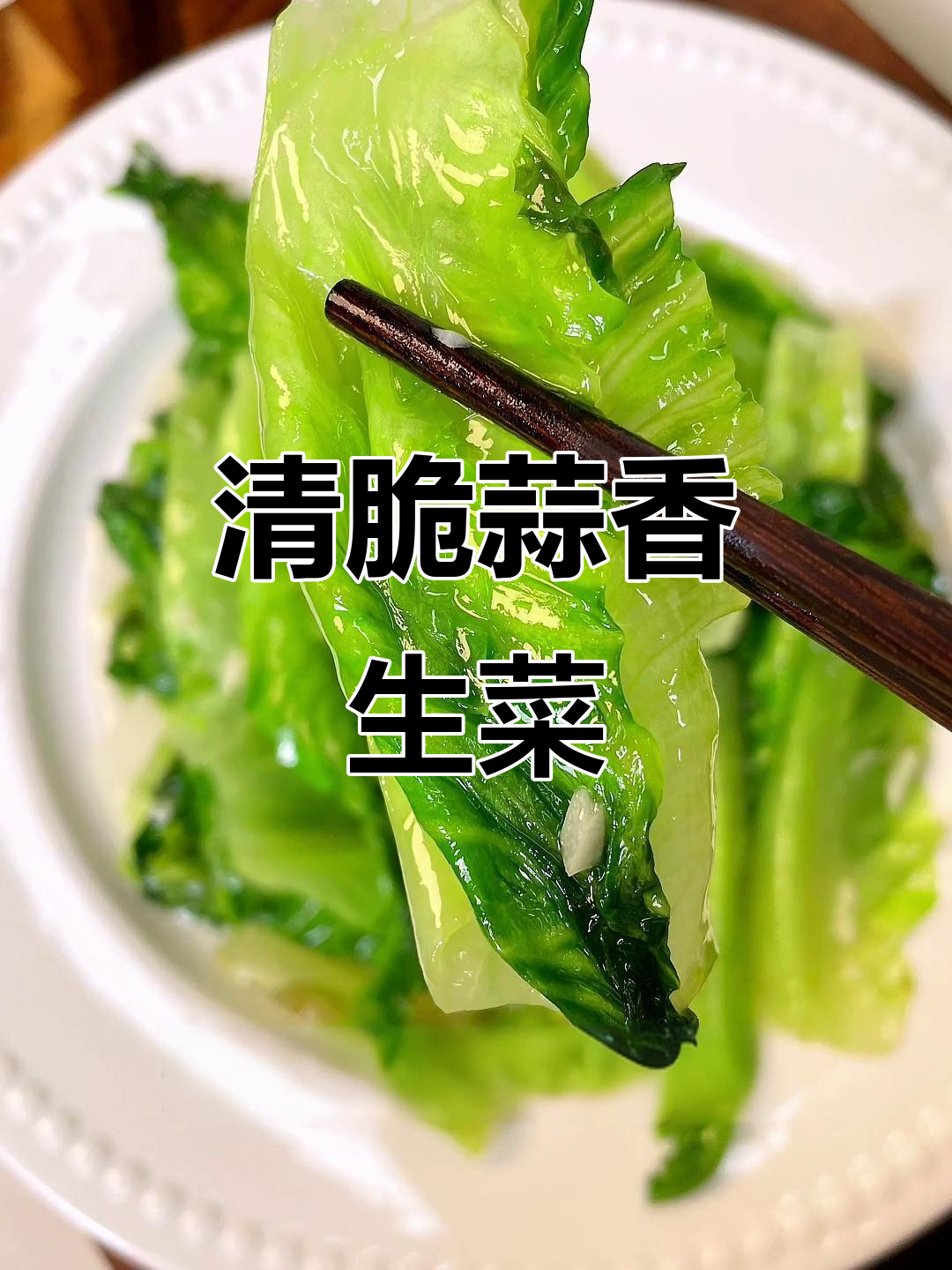 广式蒜蓉生菜，清脆爽口又带烟火气，大排档风味十足