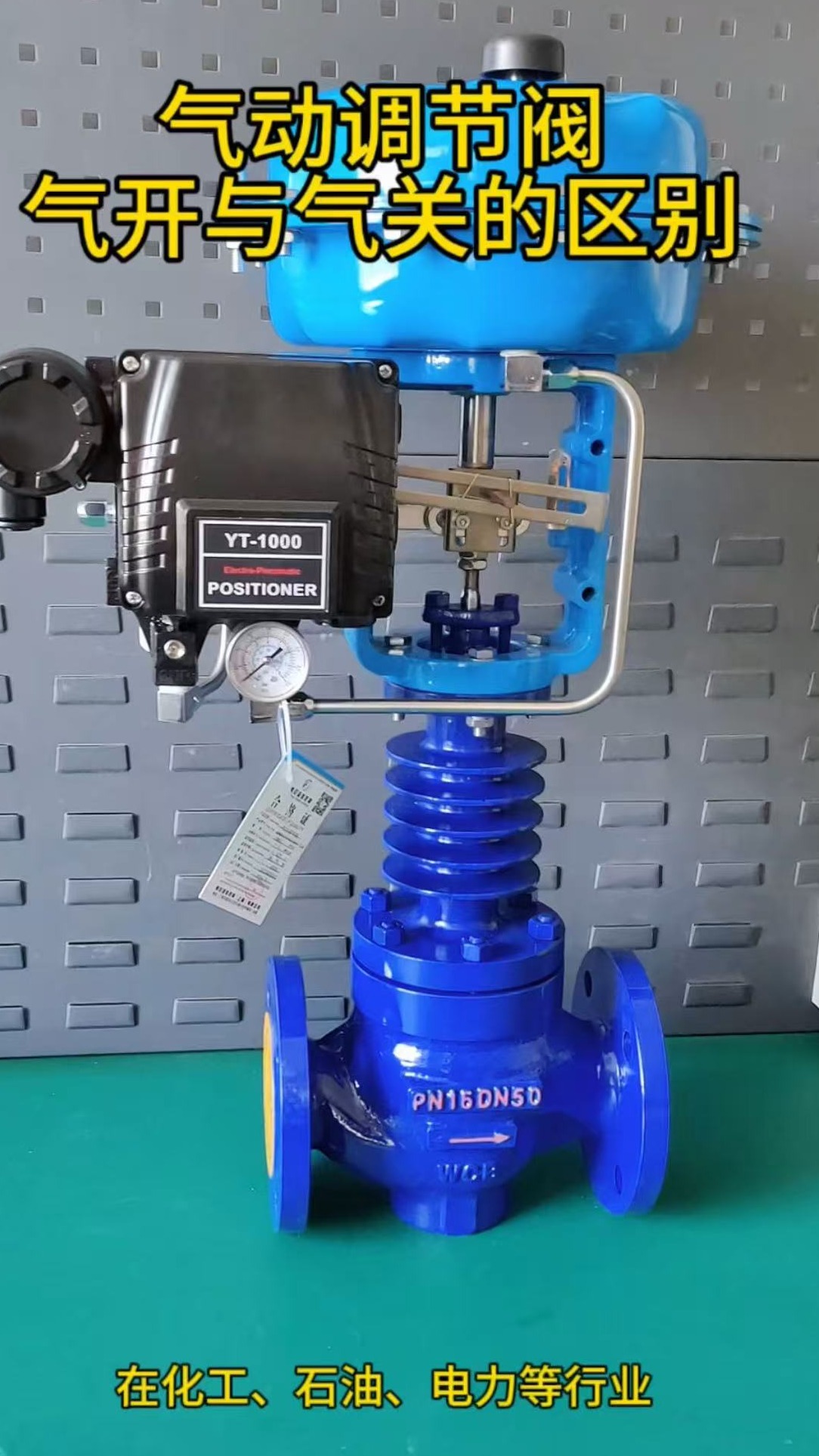 气动调节阀气开式和气关式的区别