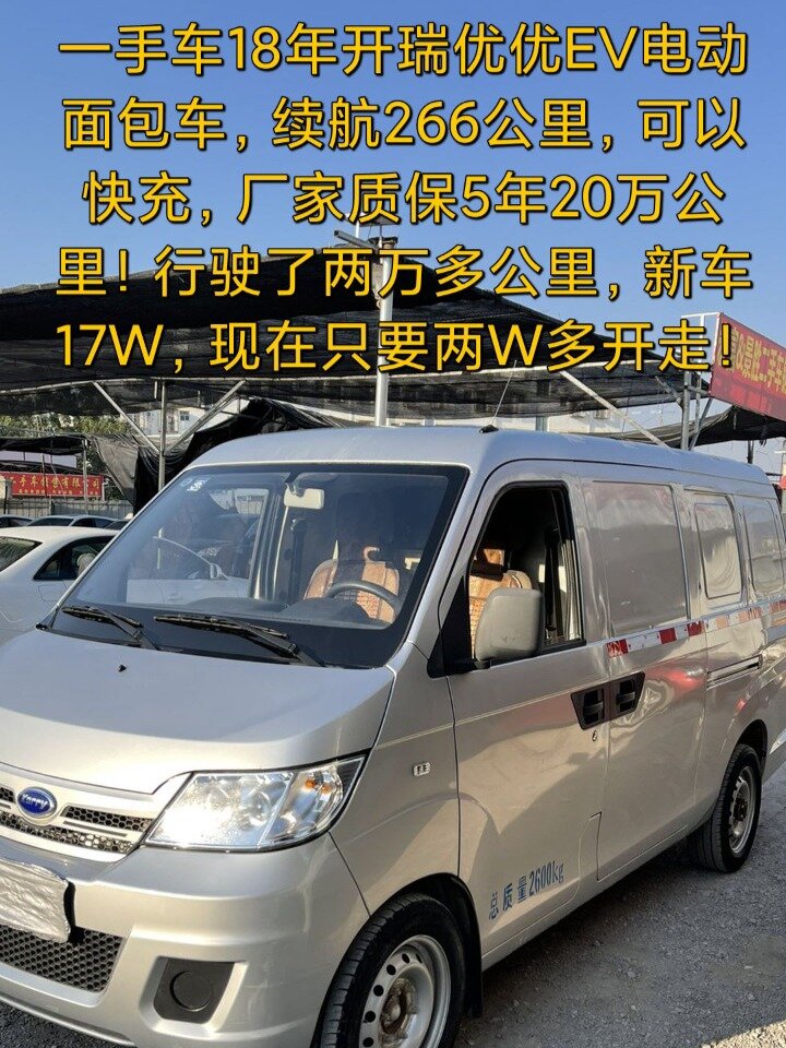 一手车18年开瑞优优EV电动面包车,续航266