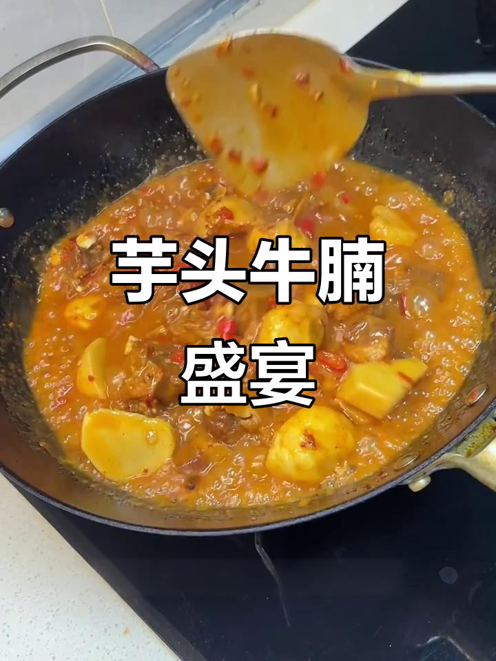 芋头与牛腩的完美搭配，香辣软糯，停不下来！
