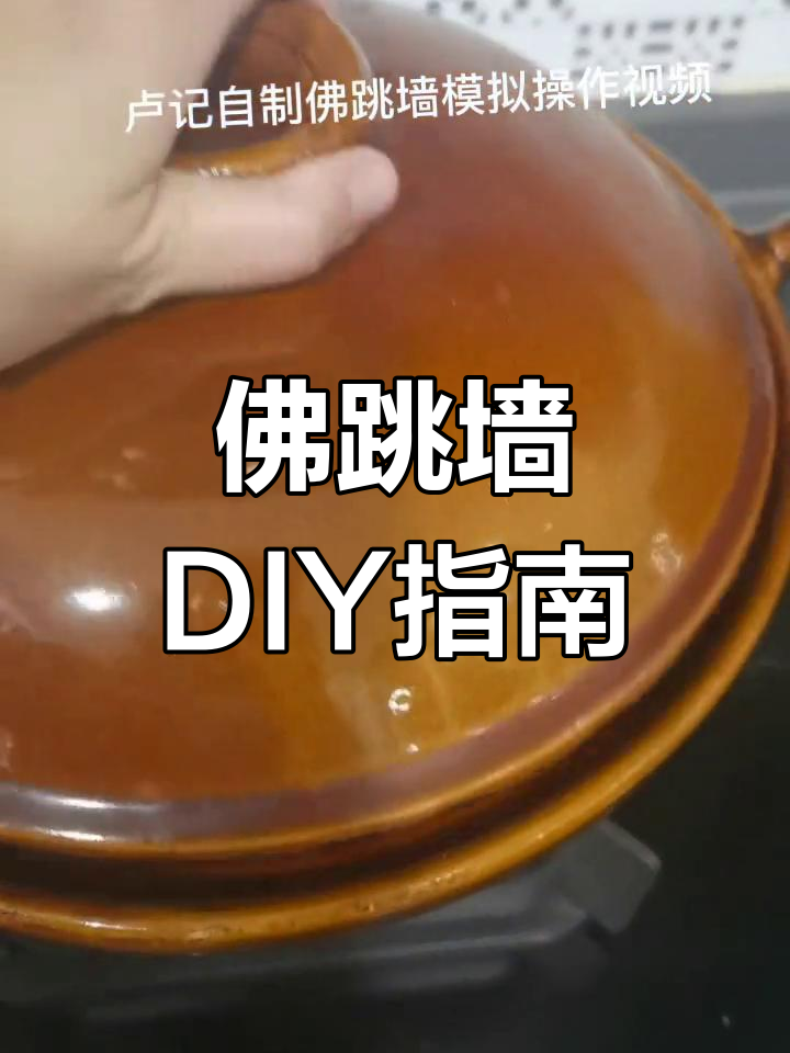 2022佛跳墙制作全攻略,材料随喜添加!
