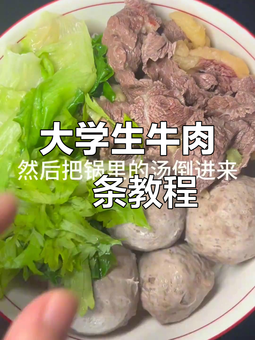 宿舍小锅牛肉粿条，简单又美味！