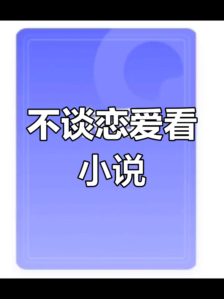 恋爱可以不谈,但小说不能不看!推荐几本必读书单