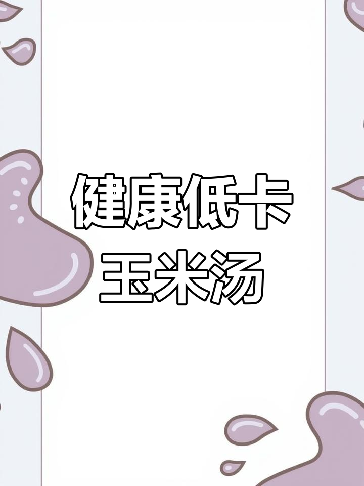 低卡玉米浓汤,鲜美又健康