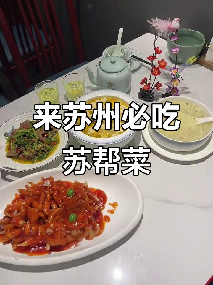 苏州观前街必试苏帮菜,松鼠鱼、蟹粉豆腐超美味