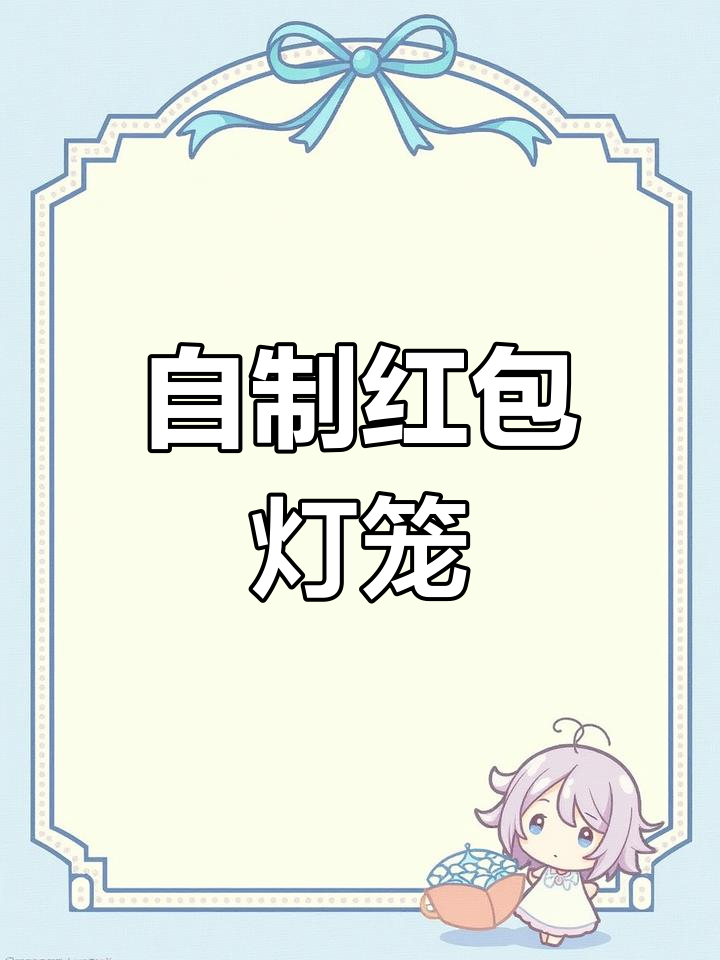 红包灯笼制作教程,轻松学会