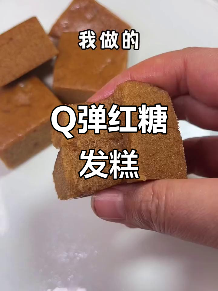 红糖发糕轻松做,Q弹绵软超好吃!
