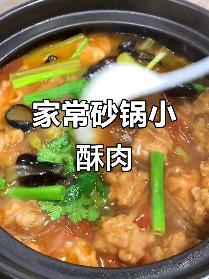 砂锅小酥肉,家常美味让你停不下来