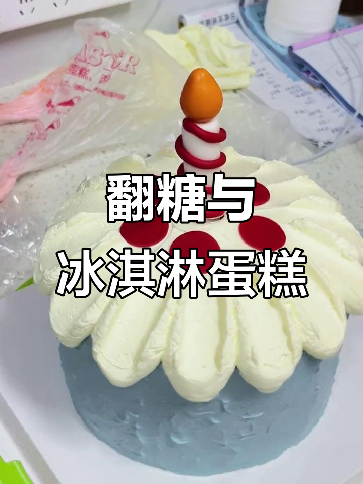 翻糖蛋糕的魅力:可塑性强,冰淇淋造型更诱人